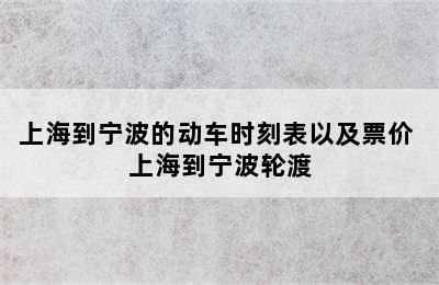 上海到宁波的动车时刻表以及票价 上海到宁波轮渡